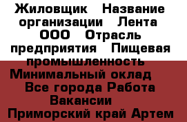 Жиловщик › Название организации ­ Лента, ООО › Отрасль предприятия ­ Пищевая промышленность › Минимальный оклад ­ 1 - Все города Работа » Вакансии   . Приморский край,Артем г.